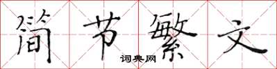 黃華生簡節繁文楷書怎么寫