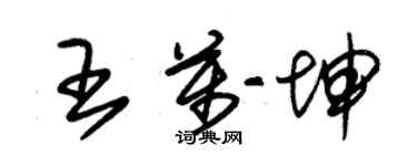 朱錫榮王萬坤草書個性簽名怎么寫