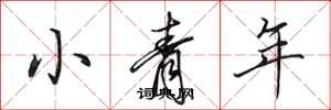 田英章小青年行書怎么寫