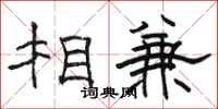 駱恆光相兼隸書怎么寫