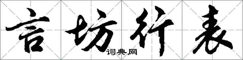 胡問遂言坊行表行書怎么寫