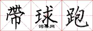 何伯昌帶球跑楷書怎么寫