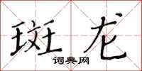 黃華生斑龍楷書怎么寫