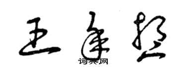 曾慶福王年想草書個性簽名怎么寫