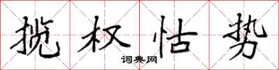 袁強攬權怙勢楷書怎么寫