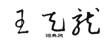 駱恆光王天龍草書個性簽名怎么寫