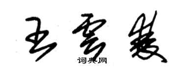 朱錫榮王雲雙草書個性簽名怎么寫