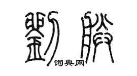 陳墨劉朕篆書個性簽名怎么寫
