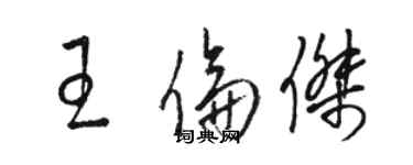 駱恆光王倫傑草書個性簽名怎么寫