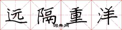 袁強遠隔重洋楷書怎么寫