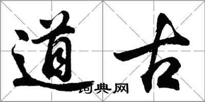 胡問遂道古行書怎么寫