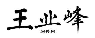翁闓運王業峰楷書個性簽名怎么寫