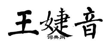 翁闓運王婕音楷書個性簽名怎么寫