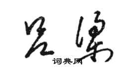 駱恆光呂梁草書個性簽名怎么寫