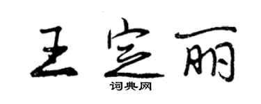 曾慶福王定麗行書個性簽名怎么寫