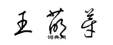 梁錦英王萌芽草書個性簽名怎么寫