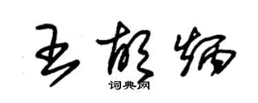 朱錫榮王胡炳草書個性簽名怎么寫