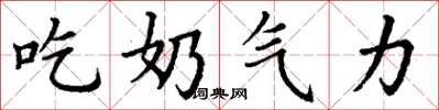 丁謙吃奶氣力楷書怎么寫