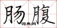 駱恆光腸腹楷書怎么寫