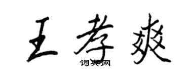 王正良王孝爽行書個性簽名怎么寫