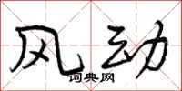 曾慶福風動行書怎么寫
