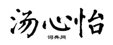 翁闓運湯心怡楷書個性簽名怎么寫