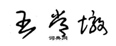 朱錫榮王常墩草書個性簽名怎么寫