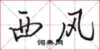 駱恆光西風行書怎么寫
