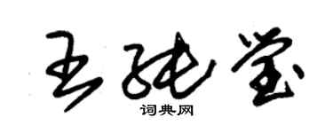 朱錫榮王純瑩草書個性簽名怎么寫