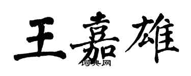 翁闓運王嘉雄楷書個性簽名怎么寫