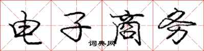 龐中華電子商務行書怎么寫
