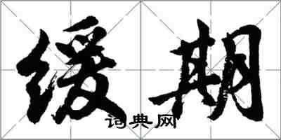 胡問遂緩期行書怎么寫