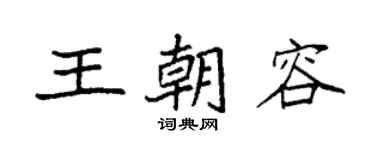 袁強王朝容楷書個性簽名怎么寫