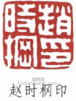 趙時棡的篆刻印章趙時棡印