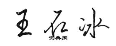 駱恆光王石冰行書個性簽名怎么寫