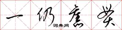 梁錦英一仍舊貫草書怎么寫