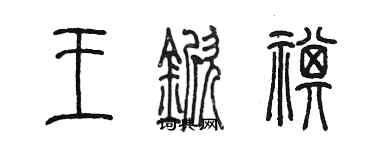 陳墨王杴祺篆書個性簽名怎么寫