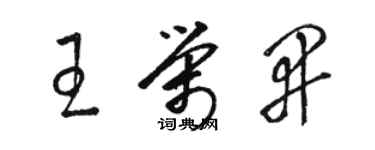 駱恆光王榮開草書個性簽名怎么寫