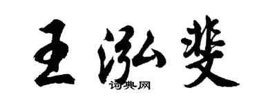 胡問遂王泓斐行書個性簽名怎么寫