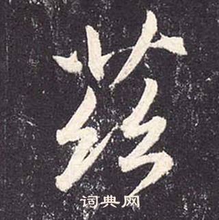 鄭雲逵在李廣業碑中寫的茲