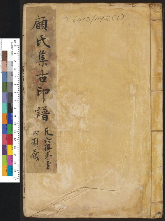 【PDF高清】明 王常編 顧從德校《顧氏集古印譜》6卷下載_200M