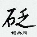伕草書怎么寫好看_伕硬筆草書書法_伕鋼筆草書字帖