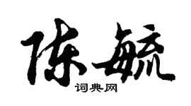 胡問遂陳毓行書個性簽名怎么寫