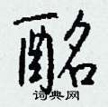 蹼硬筆草書書法字典_蹼鋼筆草書字帖