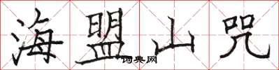 駱恆光海盟山咒楷書怎么寫