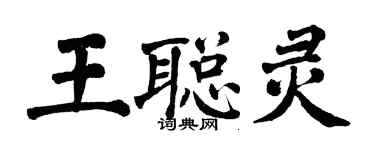 翁闓運王聰靈楷書個性簽名怎么寫