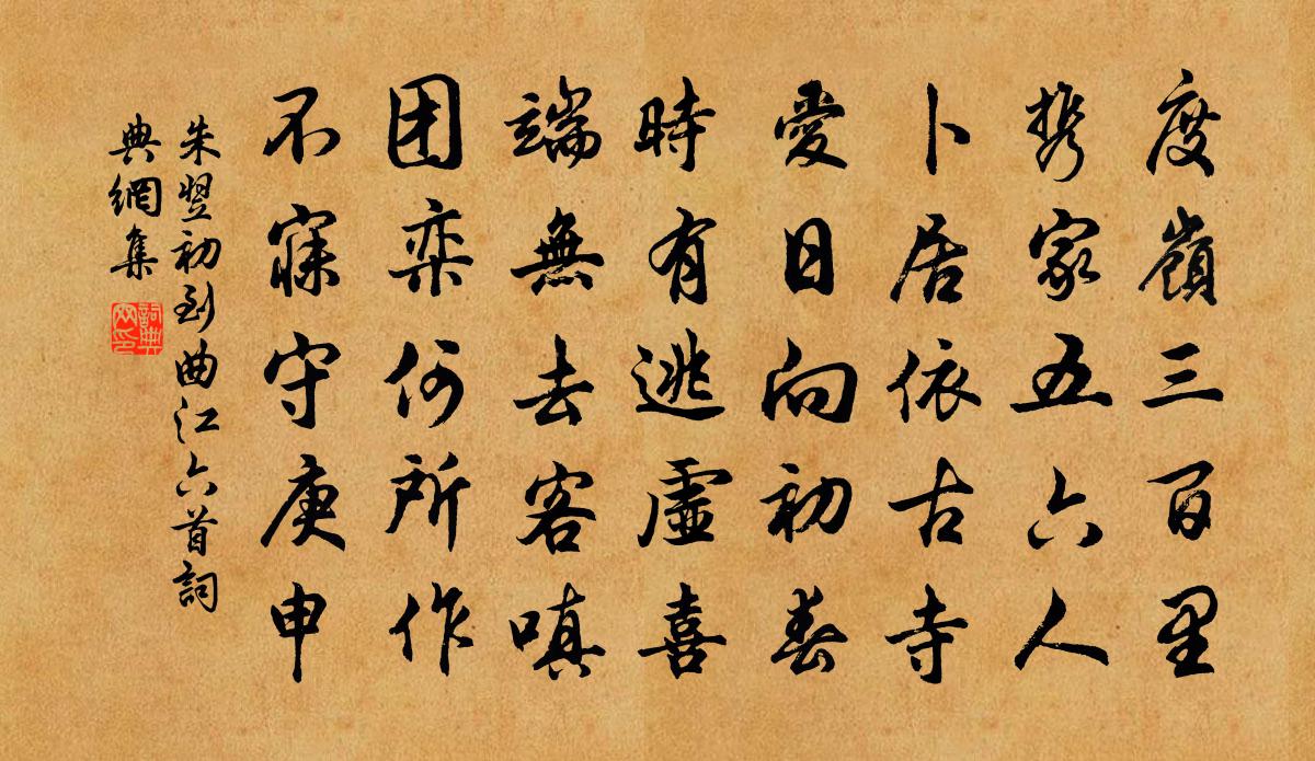 朱翌初到曲江六首書法作品欣賞