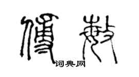 陳聲遠傅敏篆書個性簽名怎么寫