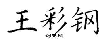 丁謙王彩鋼楷書個性簽名怎么寫