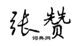 曾慶福張贊行書個性簽名怎么寫